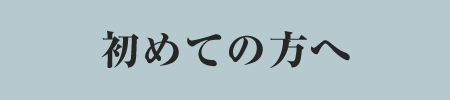 初めての方へ
