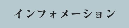 インフォメーション