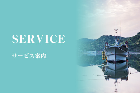 SERVICE サービス案内