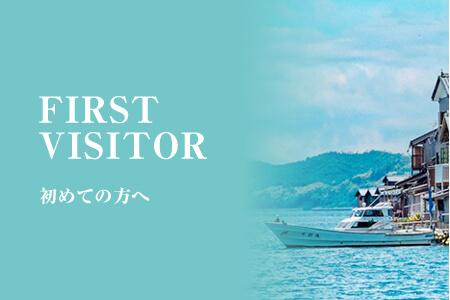 FIRST VISITOR 初めての方へ