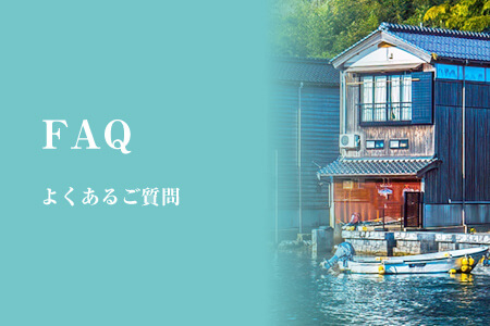 FAQ よくあるご質問